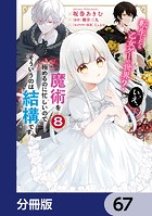 転生したら乙女ゲーの世界？【分冊版】 67