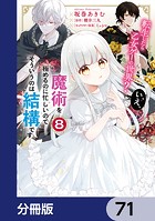 転生したら乙女ゲーの世界？【分冊版】 71