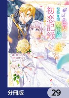 『魅了』の乙女と堅物筆頭魔術師の初恋記録【分冊版】 29