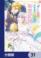 『魅了』の乙女と堅物筆頭魔術師の初恋記録【分冊版】 31