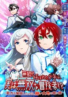 無能と呼ばれた少年は、実は無双な冒険者！？ 〜能力を解放したのは、赫い大地の眠り姫〜【タテスク】 第14話