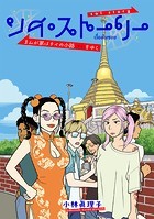 ソイ・ストーリー まんが家はタイの小路をゆく【タテスク】 ch05 タイの正月