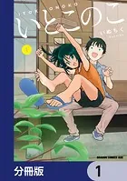 いとこのこ 【分冊版】（単話）