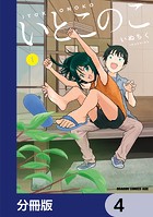 いとこのこ 【分冊版】 4