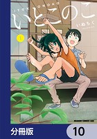 いとこのこ 【分冊版】 10