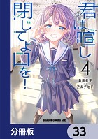 君は喧し閉じてよ口を！【分冊版】 33