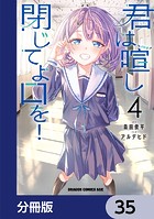 君は喧し閉じてよ口を！【分冊版】 35