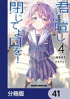 君は喧し閉じてよ口を！【分冊版】 41