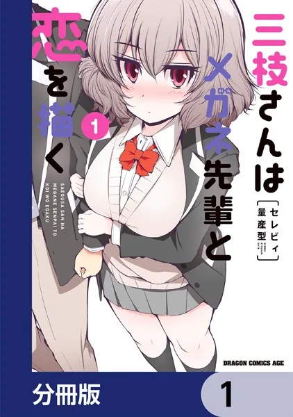三枝さんはメガネ先輩と恋を描く【分冊版】 1 - セレビィ量産型 - 少年