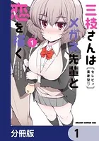 三枝さんはメガネ先輩と恋を描く【分冊版】（単話）