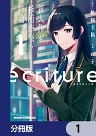 ecriture 新人作家・杉浦李奈の推論【分冊版】（単話）