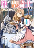 堕ちた聖騎士さまに贈るスペシャリテ 恋した人はご先祖さまの婚約者でした。【タテスク】