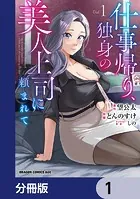 仕事帰り、独身の美人上司に頼まれて【分冊版】（単話）