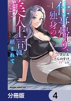 仕事帰り、独身の美人上司に頼まれて【分冊版】 4