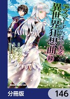 デスマーチからはじまる異世界狂想曲【分冊版】 146