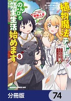 植物魔法チートでのんびり領主生活始めます【分冊版】 74
