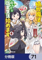 植物魔法チートでのんびり領主生活始めます【分冊版】 71