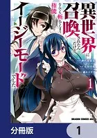 異世界に召喚されたんだけど、なんでも斬れてしまう権能を手に入れたのでイージーモードでした。【分冊版】（単話）