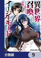 異世界に召喚されたんだけど、なんでも斬れてしまう権能を手に入れたのでイージーモードでした。【分冊版】 9