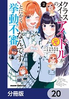 クラスメイトの元アイドルが、とにかく挙動不審なんです。【分冊版】 20