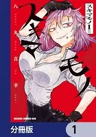 スキマモノ【分冊版】（単話）