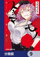 スキマモノ【分冊版】 9