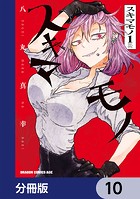スキマモノ【分冊版】 10