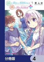 顔に出ない柏田さんと顔に出る太田君＋【分冊版】 4