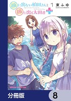 顔に出ない柏田さんと顔に出る太田君＋【分冊版】 8