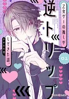 乙女ゲーの推しが逆トリップしてきた話。