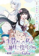 生贄だった私が神様の後宮入り！？ ～姫様たちはみんなもふもふです～【タテスク】