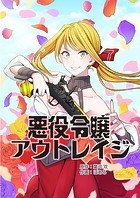 悪役令嬢アウトレイジ【タテスク】