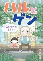 ハルとゲン ～70歳、はじめての子育て～【タテスク】