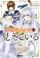 魔術師クノンは見えている 4