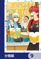 恋と呼ぶには青すぎる【分冊版】 9