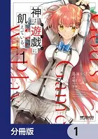 神は遊戯に飢えている。【分冊版】（単話）