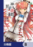 神は遊戯に飢えている。【分冊版】 8