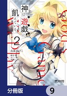 神は遊戯に飢えている。【分冊版】 9