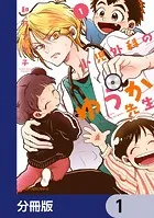 小児外科のゆうか先生【分冊版】（単話）