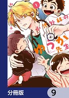 小児外科のゆうか先生【分冊版】 9