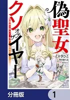 偽聖女クソオブザイヤー【分冊版】（単話）