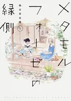 メタモルフォーゼの縁側【タテスク】