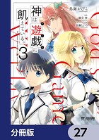 神は遊戯に飢えている。【分冊版】 27