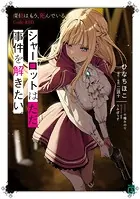 シャーロットはただ、事件を解きたい。