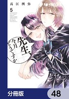 先生、今月どうですか【分冊版】 48