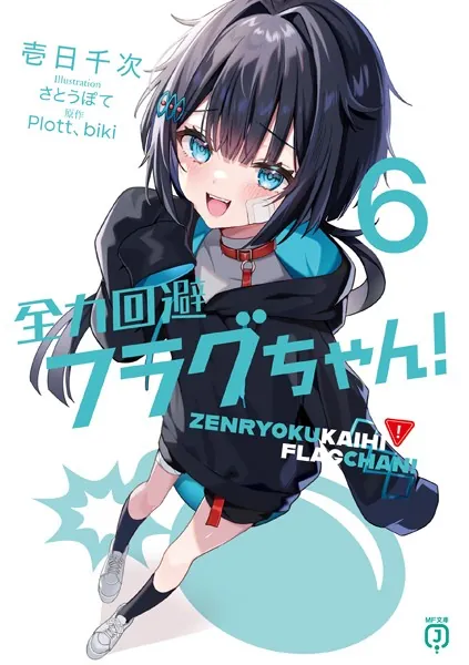 全力回避フラグちゃん！6 - 壱日千次/さとうぽて/他 - ライトノベル