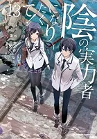 陰の実力者になりたくて！ （13） - 坂野杏梨/逢沢大介/他