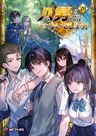 八男ってそれはないでしょう! 全29巻 10.5巻 購入特典付き ライトノベル 八男って、それはないでしょう! 29 - Y.A/藤ちょこ