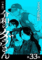 【単話】令和のダラさん 第33怪