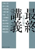 最終講義